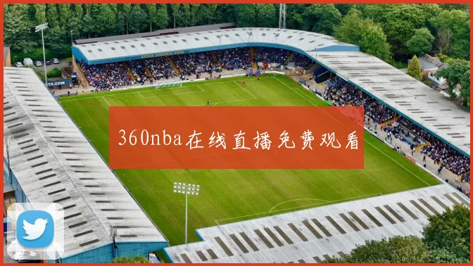 360nba在线直播免费观看