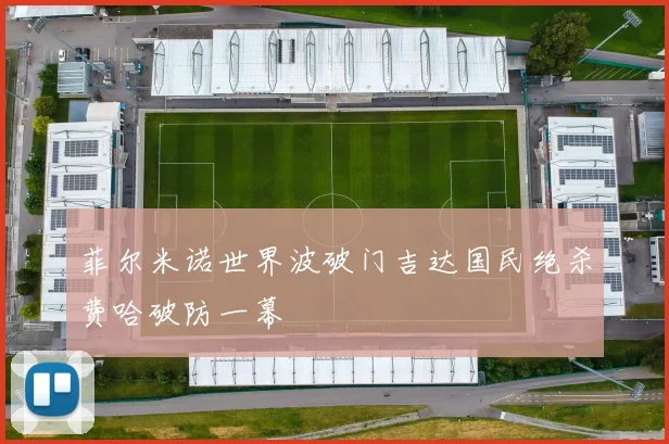 菲尔米诺世界波破门吉达国民绝杀费哈破防一幕