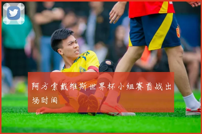 阿方索戴维斯世界杯小组赛首战出场时间
