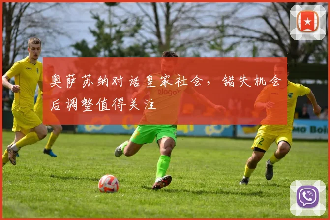 奥萨苏纳对话皇家社会，错失机会后调整值得关注