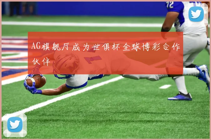 AG旗舰厅成为世俱杯全球博彩合作伙伴