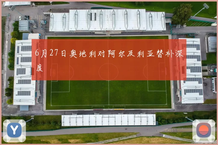 6月27日奥地利对阿尔及利亚替补深度