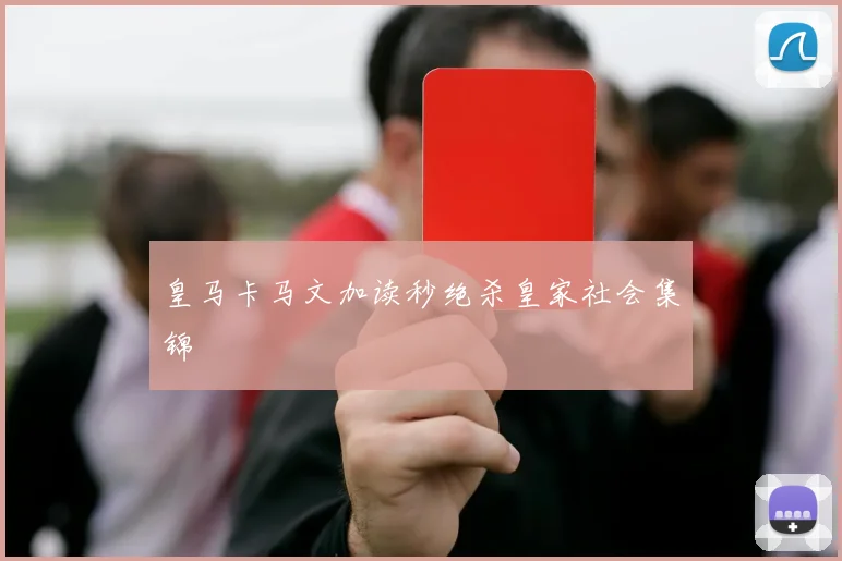 皇马卡马文加读秒绝杀皇家社会集锦