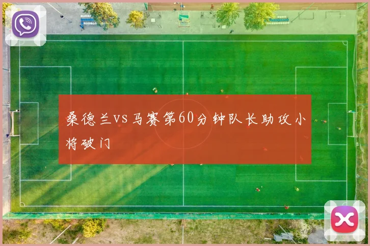 桑德兰vs马赛第60分钟队长助攻小将破门