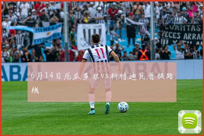 6月14日厄瓜多尔vs科特迪瓦晋级路线