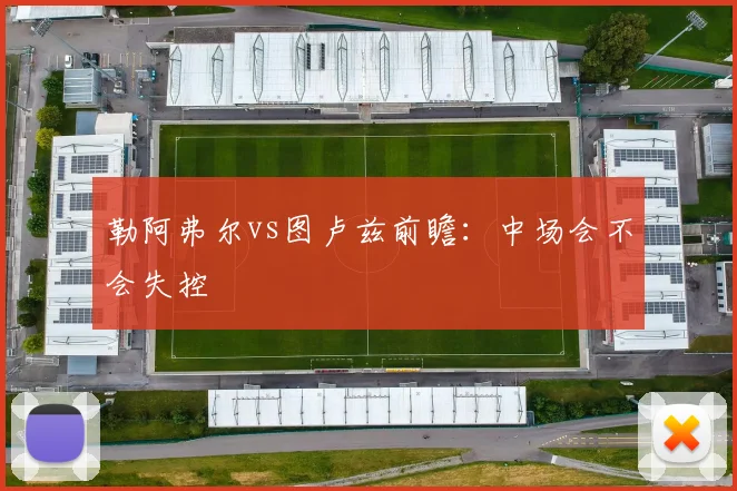 勒阿弗尔vs图卢兹前瞻:中场会不会失控