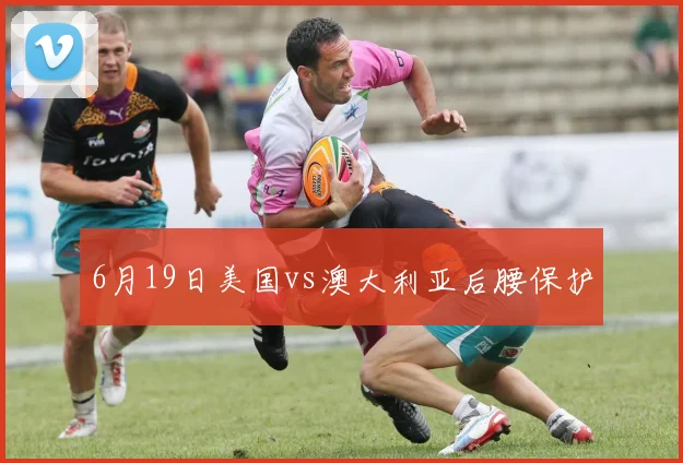 6月19日美国vs澳大利亚后腰保护