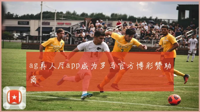 ag真人厅app成为罗马官方博彩赞助商