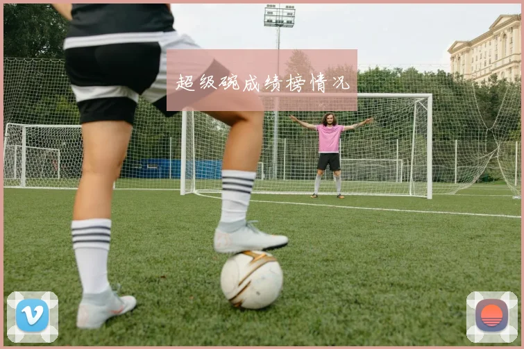 超级碗成绩榜情况