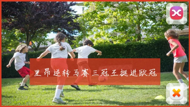 里昂逆转马赛三冠王挺进欧冠