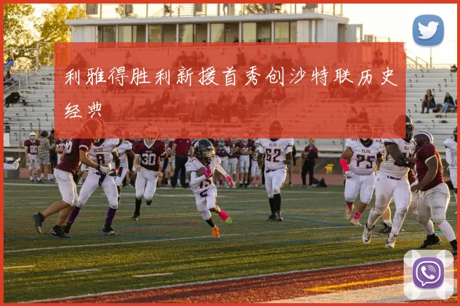 利雅得胜利新援首秀创沙特联历史经典