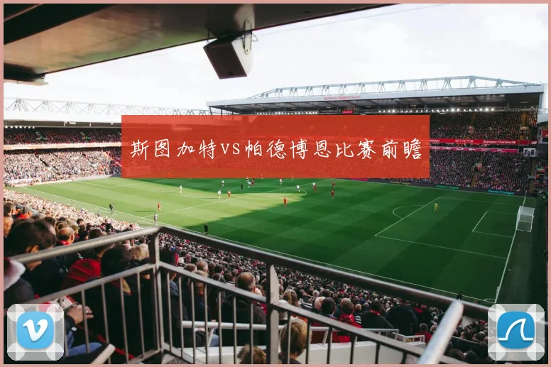 斯图加特vs帕德博恩比赛前瞻