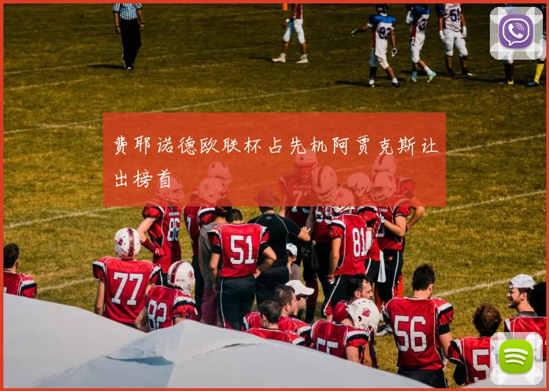 费耶诺德欧联杯占先机阿贾克斯让出榜首
