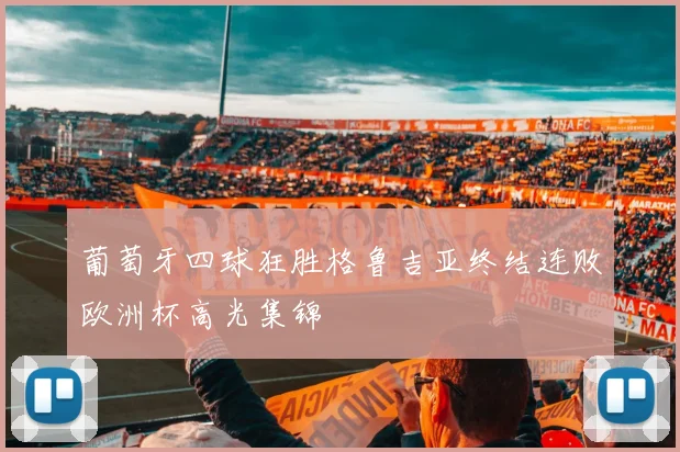 葡萄牙四球狂胜格鲁吉亚终结连败欧洲杯高光集锦